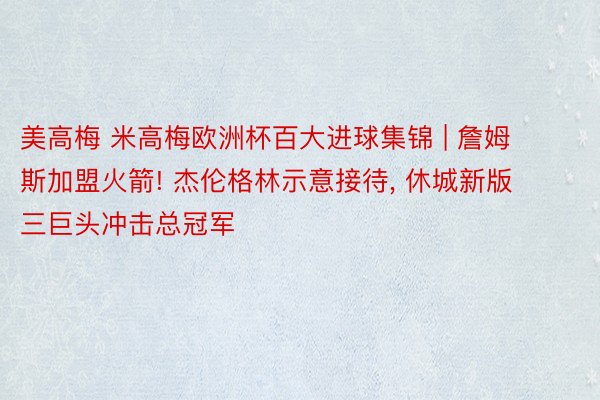 美高梅 米高梅欧洲杯百大进球集锦 | 詹姆斯加盟火箭! 杰伦格林示意接待, 休城新版三巨头冲击总冠军