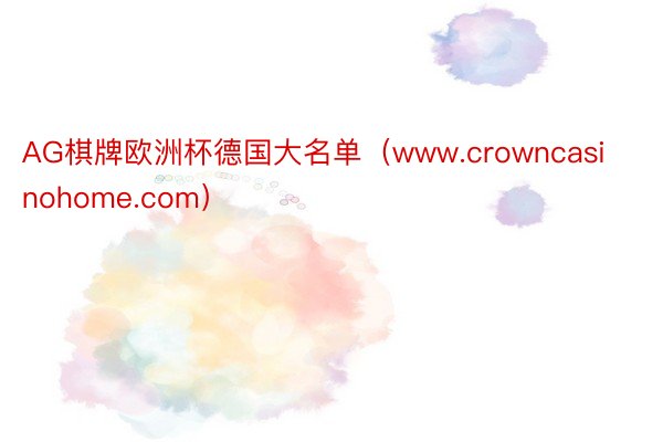 AG棋牌欧洲杯德国大名单（www.crowncasinohome.com）