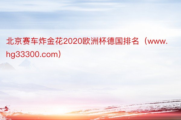 北京赛车炸金花2020欧洲杯德国排名（www.hg33300.com）