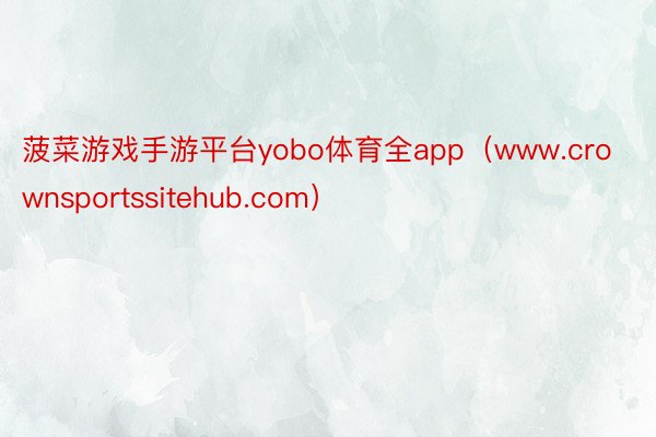 菠菜游戏手游平台yobo体育全app（www.crownsportssitehub.com）