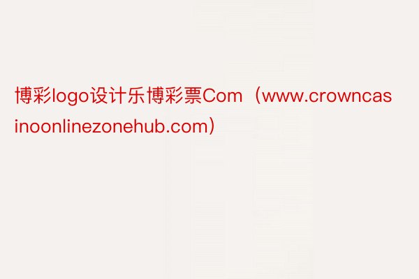 博彩logo设计乐博彩票Com（www.crowncasinoonlinezonehub.com）